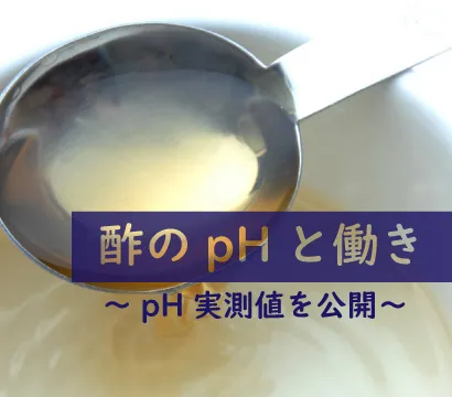 酢のpHはいくつ？食酢の酸性の強さ・料理での働きを紹介