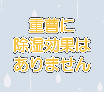 重曹は除湿剤として効果なし！実験を交えて化学的に解説