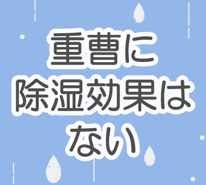 重曹は除湿剤として効果なし！実験を交えて化学的に解説