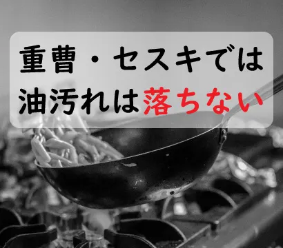 油汚れは重曹･セスキで落ちません！実験して解説【皮脂は例外】