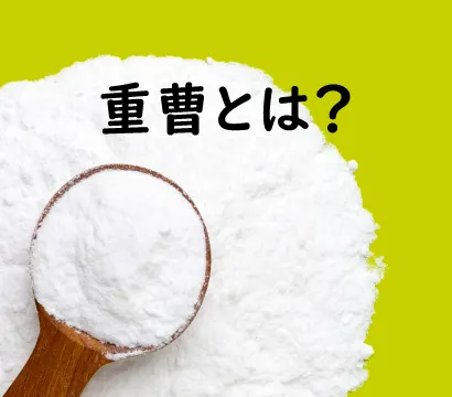 重曹とは？汚れを落とす効果は皆無、他の洗剤を邪魔することも…