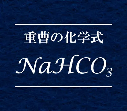 重曹(炭酸水素ナトリウム)の化学式NaHCO3の意味を丁寧に解説