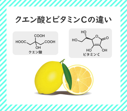 クエン酸とビタミンCの違いは？【全く違う別の物質です】