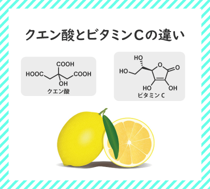 クエン酸とビタミンCの違いは？【全く違う別の物質です】