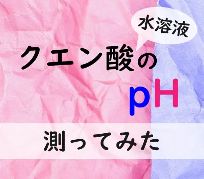 クエン酸のpH値はいくつ？水溶液の濃度別に実測値を公開！