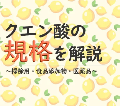 クエン酸の食用と掃除･工業用の違いは「純度」ではない