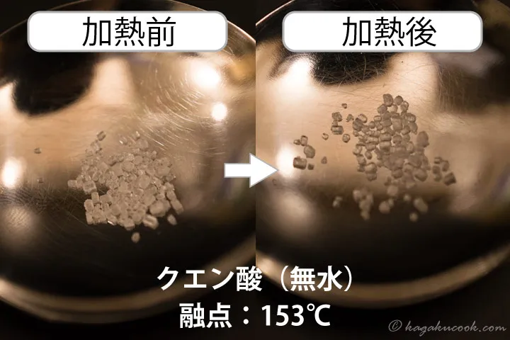 加熱前後のクエン酸（無水）。クエン酸（結晶）と異なり、加熱後も固体の状態に変化は見られない。