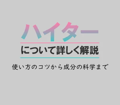 ハイターについて徹底解説！使うコツから成分の科学まで