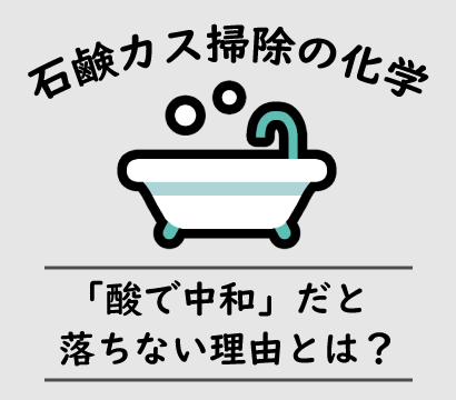 石鹸カスの落とし方の化学～クエン酸で中和は間違いです！