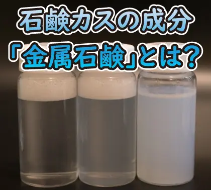 石鹸カスの成分「金属石鹸」とは？実験も交えて解説！