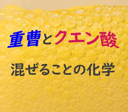 重曹とクエン酸を水に混ぜることの化学【実験と解説】