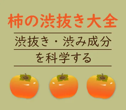 渋柿の｢渋抜き｣大全～実用的方法から原理･渋み成分まで