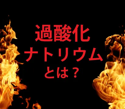 「過酸化ナトリウム」は過炭酸ナトリウムとは全く異なる物質です